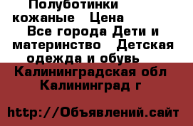 Полуботинки minimen кожаные › Цена ­ 1 500 - Все города Дети и материнство » Детская одежда и обувь   . Калининградская обл.,Калининград г.